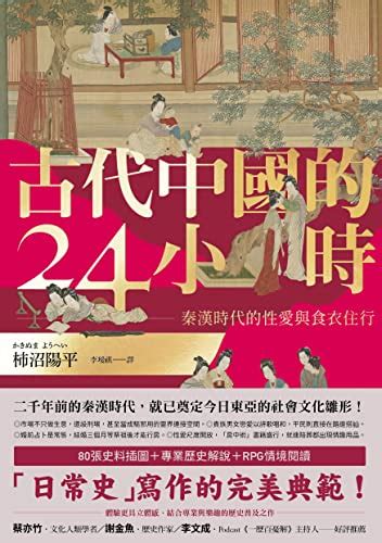 古代中國的24小時|古代中国の24時間